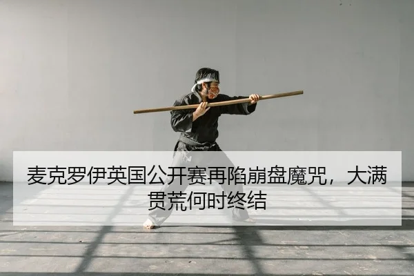 mai-ke-luo-yi-ying-guo-gong-kai-sai-zai-xian-beng-pan-mo-zhou-da-man-guan-huang-he-shi-zhong-jie-2-385.jpg