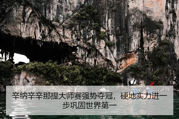 xin-na-xin-xin-na-ti-da-shi-sai-qiang-shi-duo-guan-ying-di-shi-li-jin-yi-bu-gong-gu-shi-jie-di-yi-2-101.jpg